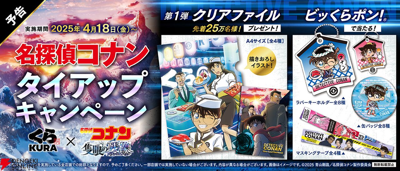 くら寿司×劇場版『名探偵コナン 隻眼の残像』コラボキャンペーン