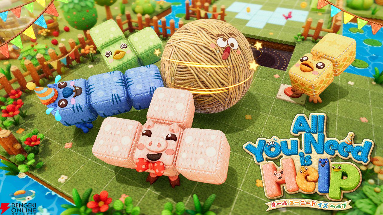 194種類のゲーム 新感覚のマルチプレイパズル『オール ユー ニード イズ ヘルプ