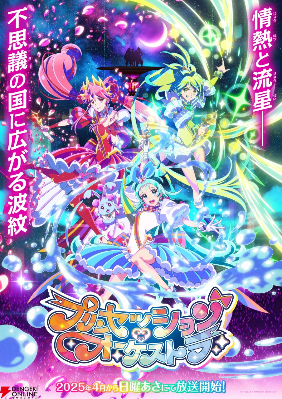 画像1/10＞アニメ『プリンセッション・オーケストラ