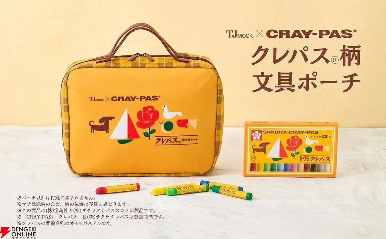 サクラクレパスの文具たち クレパス100周年記念・文具ポーチBOOK』が