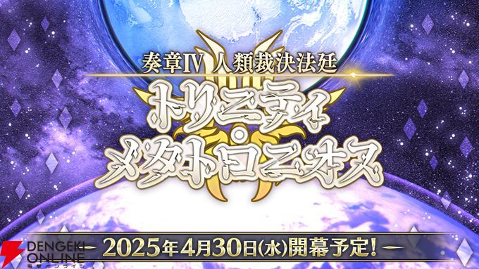 FGO』奏章IVのタイトルは“奏章Ⅳ 人類裁決法廷 トリニティ