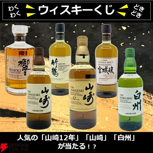 山崎12年、響BC、山崎NV、白州NV、竹鶴が合わせて1/5.5で当たる6,980円の『ウイスキーくじ』が4月15日0時より販売