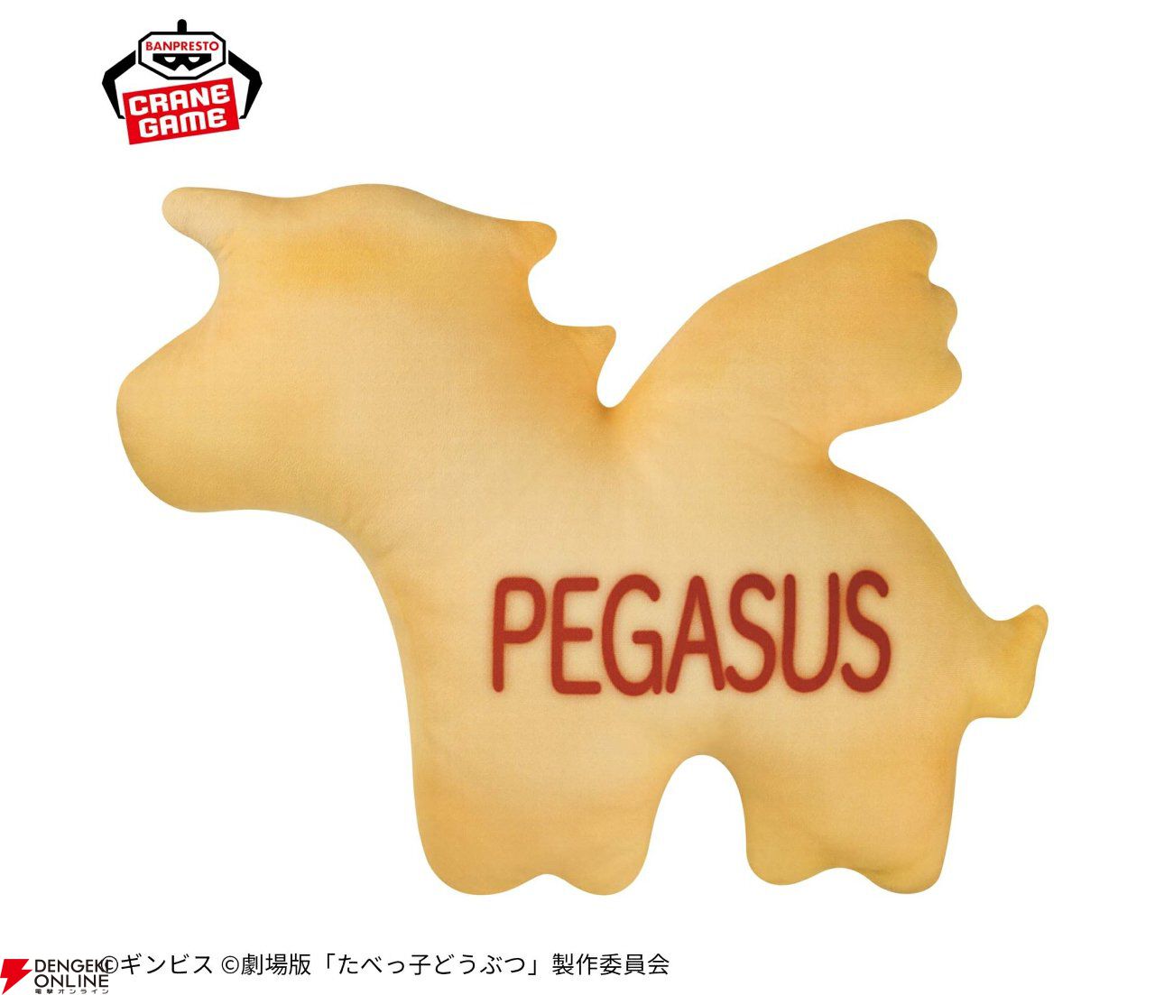 全ての たべっ子どうぶつ THE MOVIE』ぺがさすちゃんがクッションに キャラクターグッズ