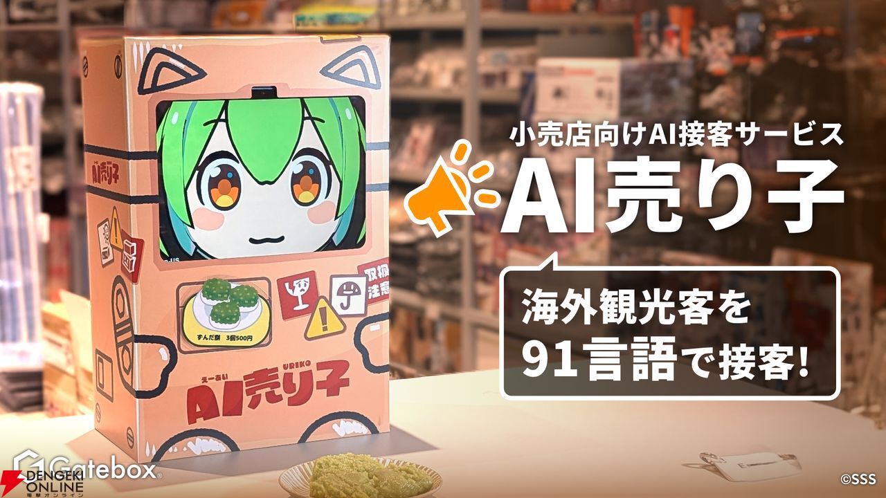“ニコニコ超会議2025”に『カップヌードルが好きすぎるずんだもん』が登場。Gateboxがずんだもんとのコラボ商品を多数展示