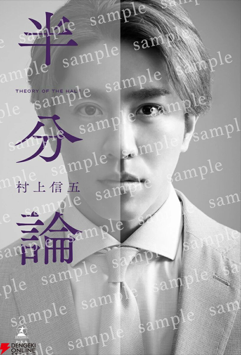 。半分論 村上信五 SUPER EIGHT・村上信五による初の著書『半分論』が発売。通常版とは