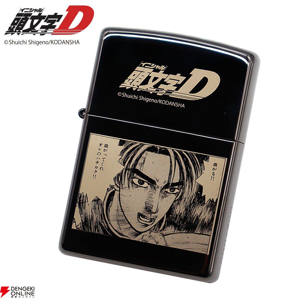 漫画『頭文字D』デザインのZIPPOが150個限定で4月16日20時より