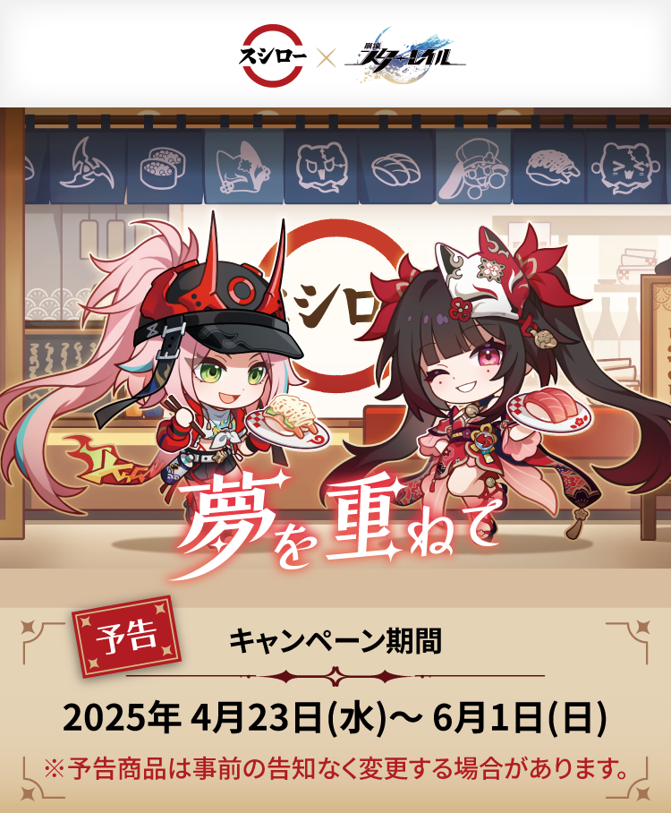 スシロー×崩壊：スターレイル！HoYoverseが贈るスペース