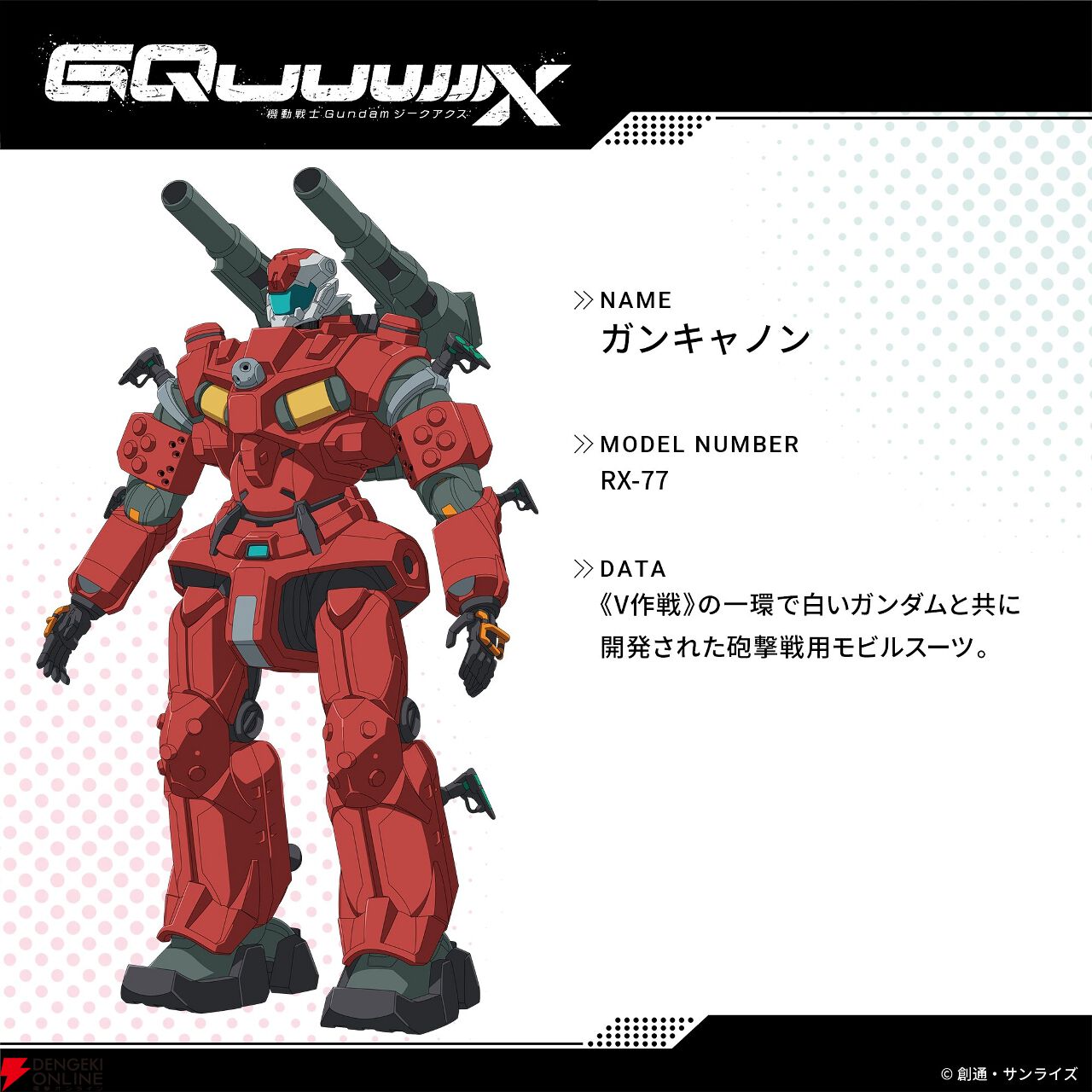 ガンダム ジークアクス』ジオン独立戦争パートのキャラ&メカ新 ガンダム ジークアクス』ジオン独立戦争パートのキャラ&メカ新