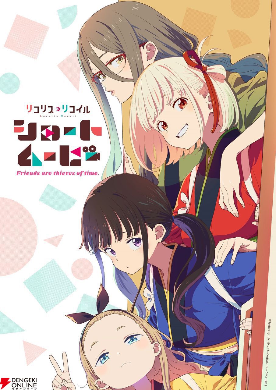 リコリコ』ショートムービー本日（4/16）配信開始！ 1話“Take it