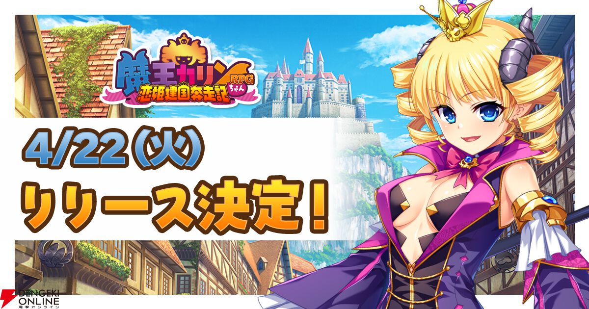 魔王カリンちゃんRPG ～恋姫建国奔走記～』4/22リリース決定。公式Xで