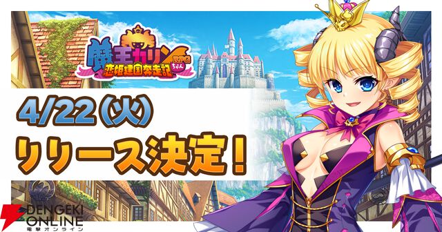 『魔王カリンちゃんRPG ～恋姫建国奔走記～』4/22リリース決定。公式Xで“急げ入国キャンペーン”を開催中