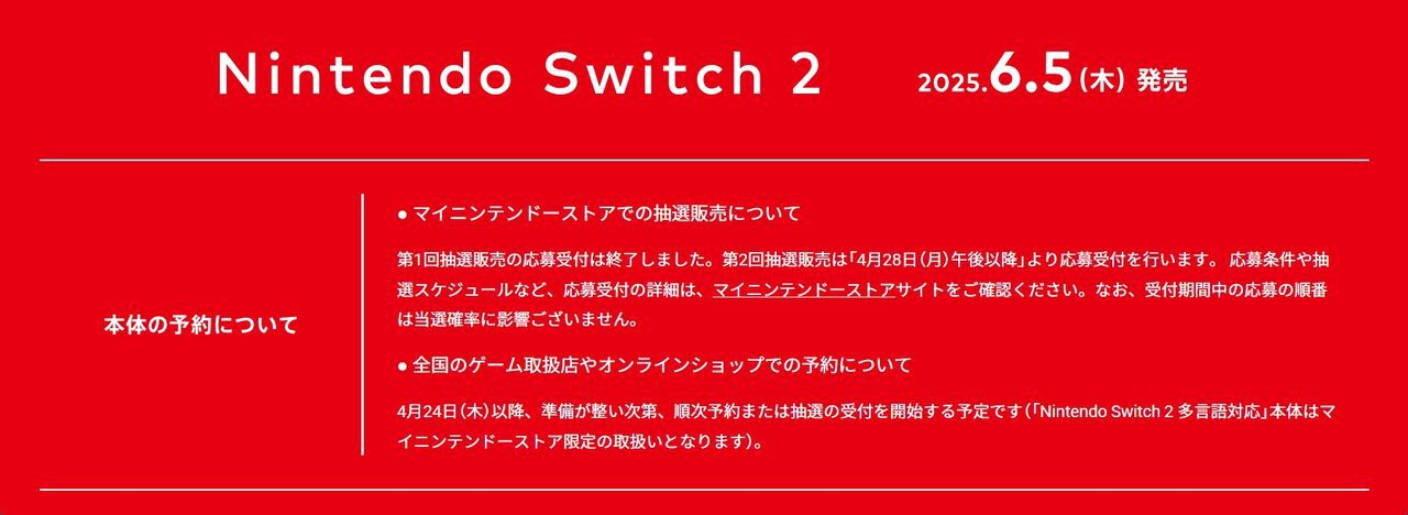 【スイッチ2】マイニンテンドーストアでの第2回抽選販売は4月28日午後以降予定【Nintendo Switch2】