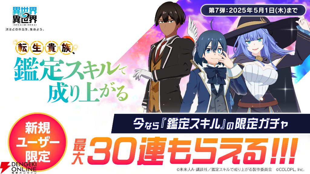 『異世界∞異世界』にアニメ『転生貴族、鑑定スキルで成り上がる』からアルス＆リーツ、 シャーロットが登場