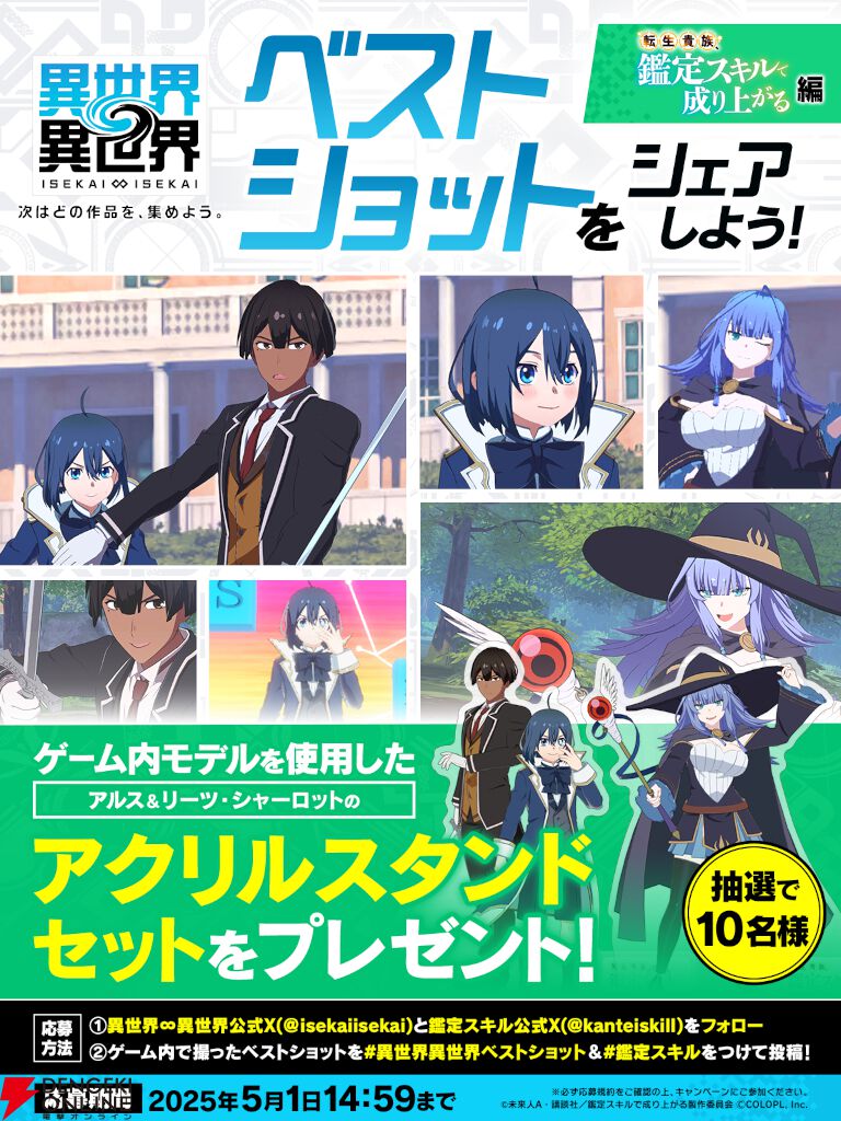 『異世界∞異世界』にアニメ『転生貴族、鑑定スキルで成り上がる』からアルス＆リーツ、 シャーロットが登場