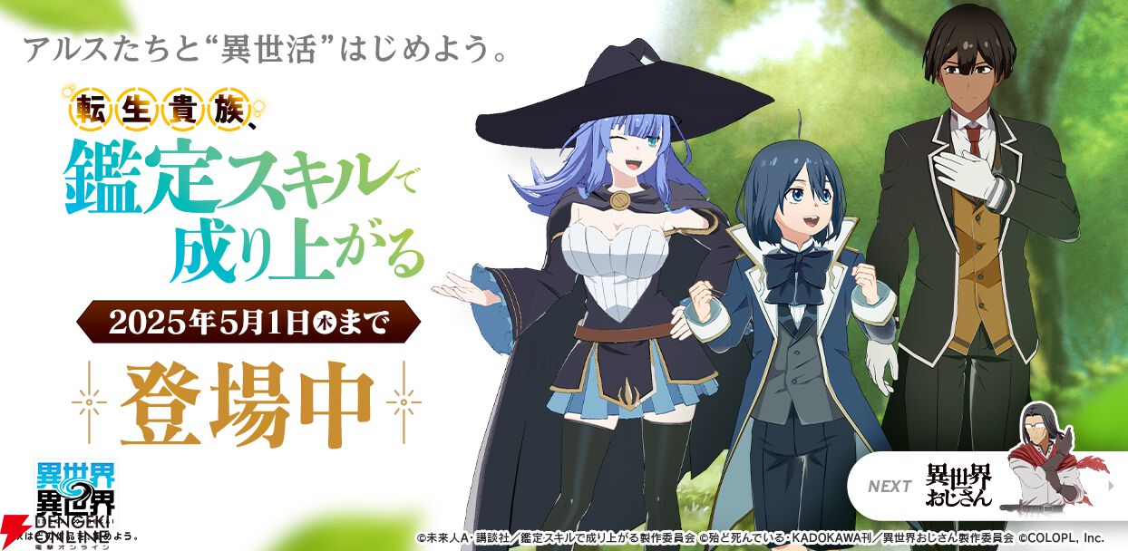 『異世界∞異世界』にアニメ『転生貴族、鑑定スキルで成り上がる』からアルス＆リーツ、 シャーロットが登場