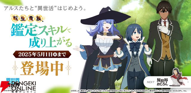 『異世界∞異世界』にアニメ『転生貴族、鑑定スキルで成り上がる』からアルス＆リーツ、 シャーロットが登場