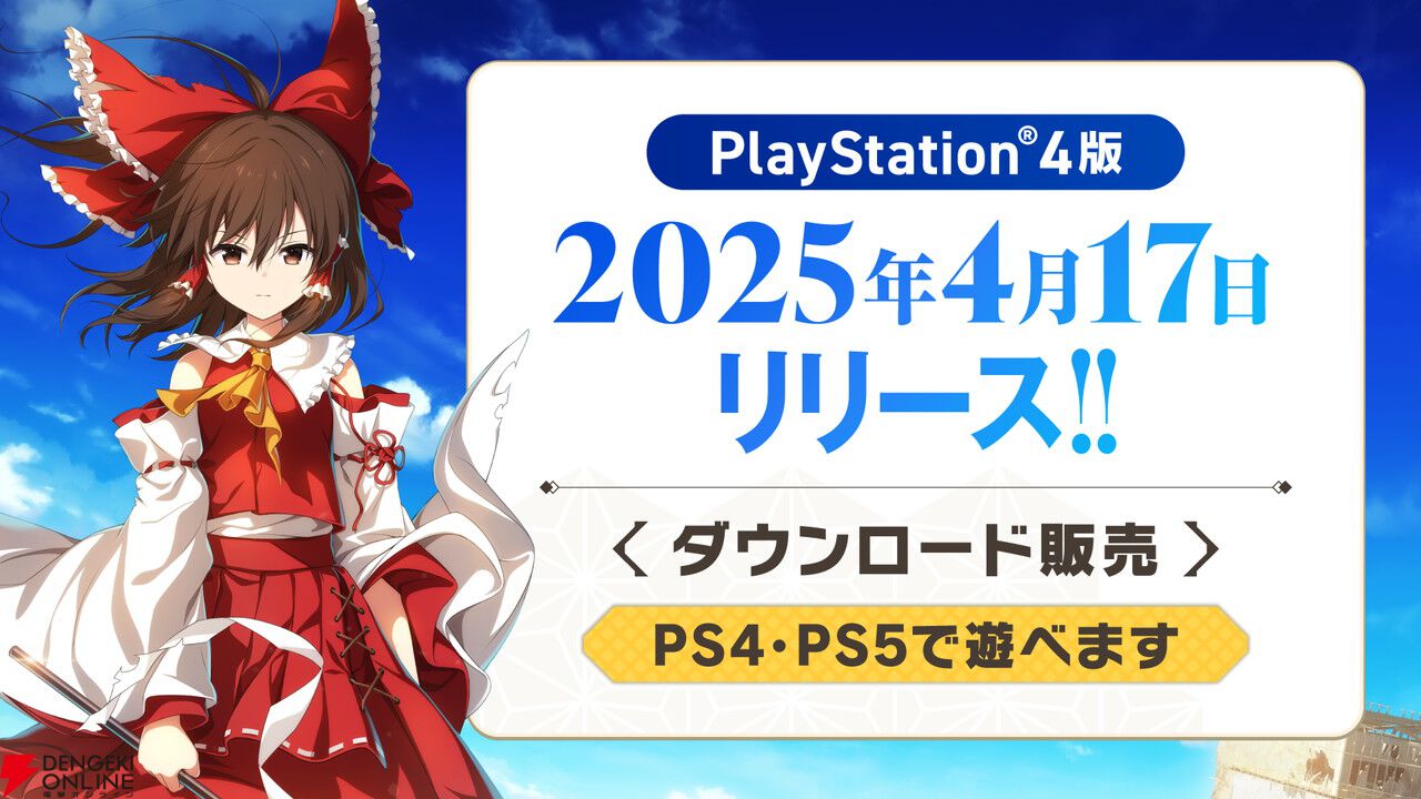 『東方ダンマクカグラ ファンタジア・ロスト』PS4版が本日発売。楽曲追加パック第9弾～12弾と楽曲コンテスト開催も発表