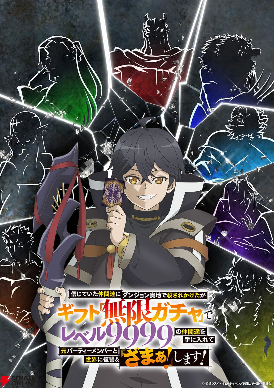 アニメ『無限ガチャ』2025年秋放送！ 主人公・ライト役は玉城仁
