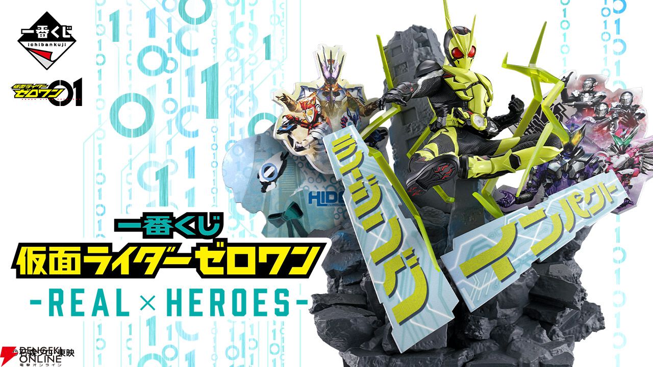 【5％OFF】 一番くじ 仮面ライダーゼロワン -REAL×HEROES-』がオンライン 仮面ライダー