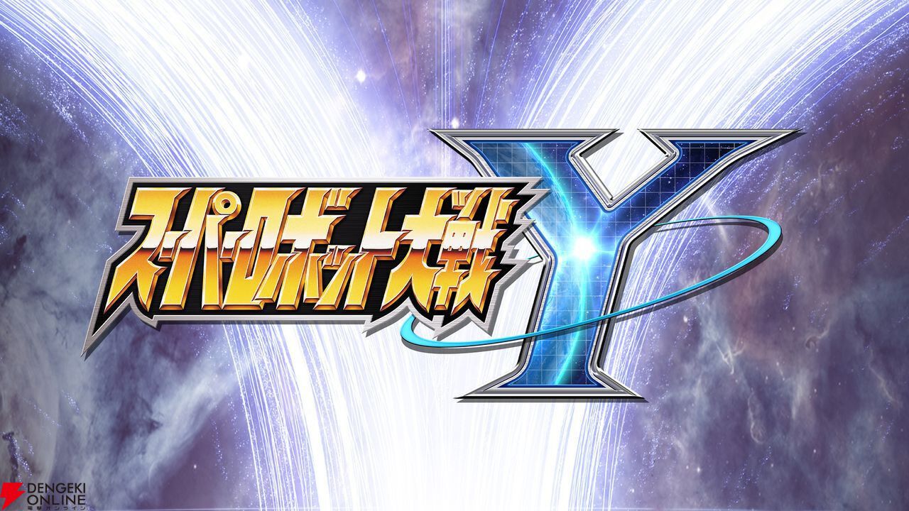 新作『スーパーロボット大戦Y』最新情報が公開される“スパロボシリーズ情報局”が4月20日19時より配信
