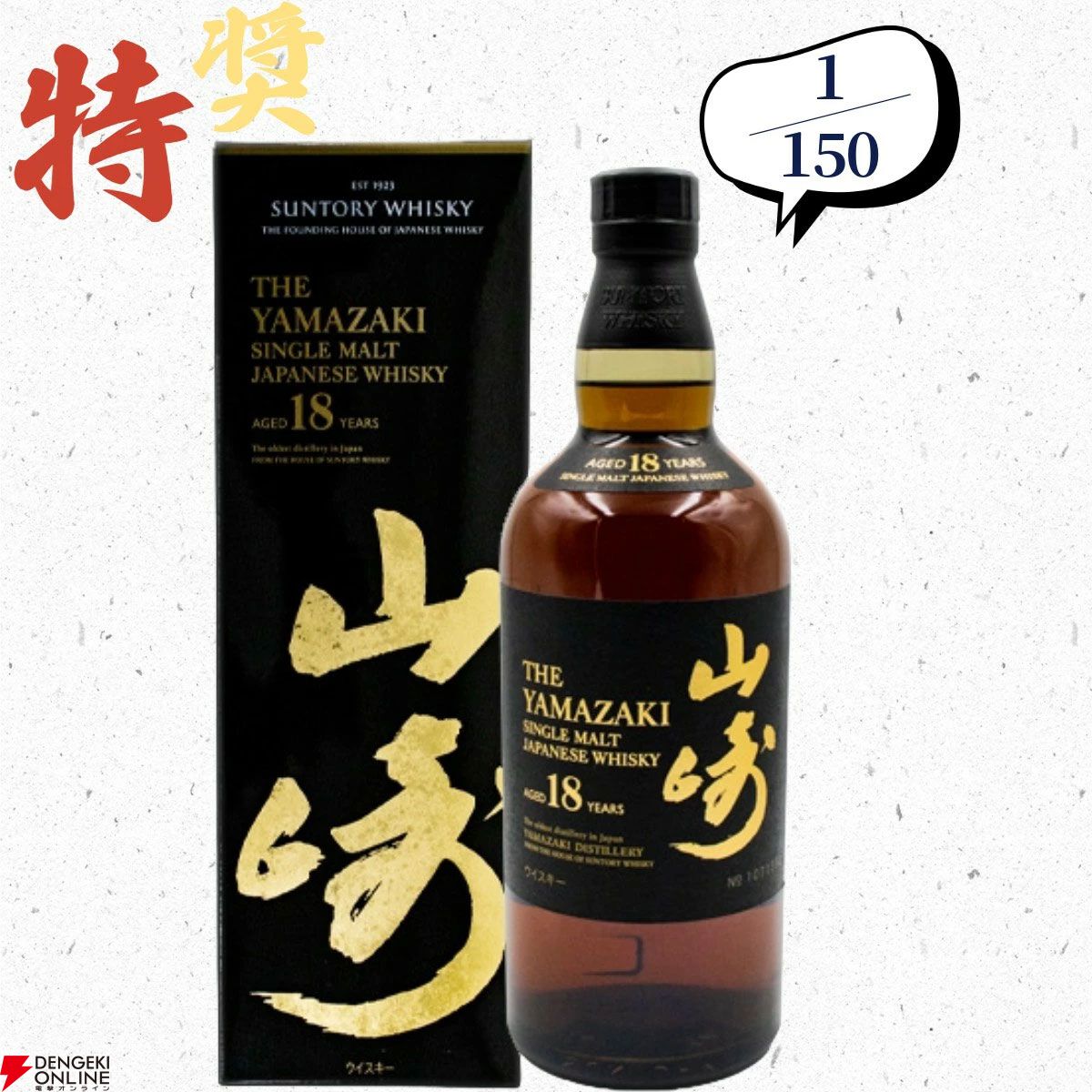 山崎18年、厚岸 冬至・立春、イチローズモルト20th、山崎12年 山崎18年、厚岸 冬至・立春、イチローズモルト20th、山崎12年
