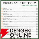 山崎18年、厚岸 冬至・立春、イチローズモルト20th、山崎12年、白州12年などが当たる『ウイスキーくじ』が販売中