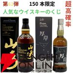 山崎18年、厚岸 冬至・立春、イチローズモルト20th、山崎12年、白州12年などが当たる『ウイスキーくじ』が販売中