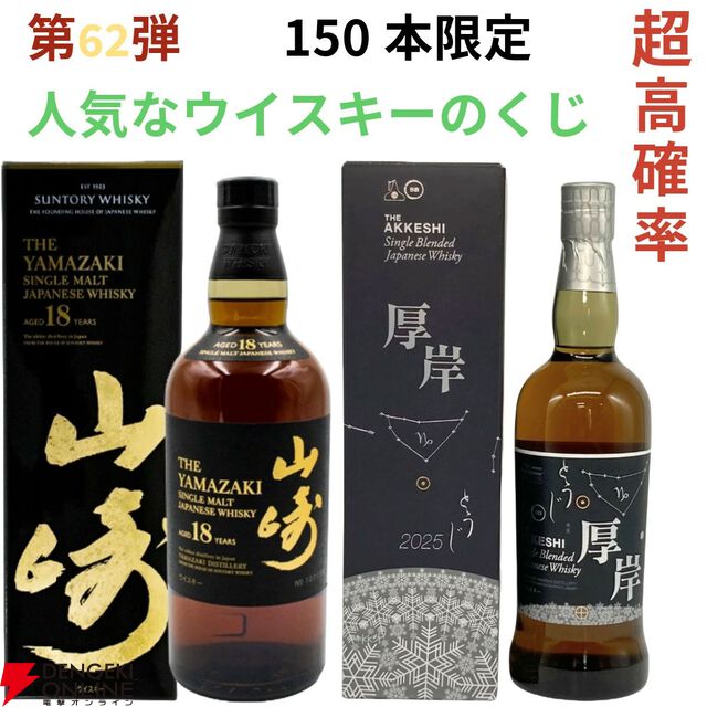 山崎18年、厚岸 冬至・立春、イチローズモルト20th、山崎12年、白州12年などが当たる『ウイスキーくじ』が販売中