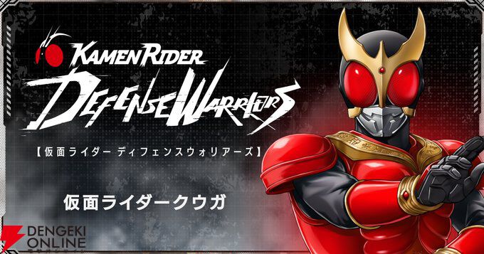 新作アプリ『仮面ライダー DEFENSE WARRIORS』に仮面ライダークウガが登場！【ライD】