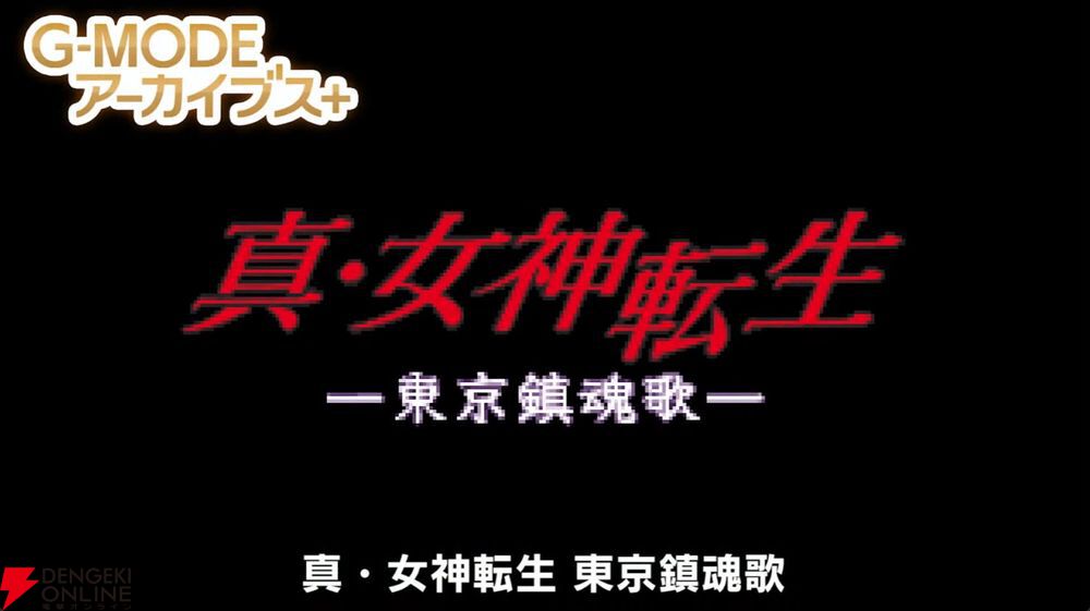 真・女神転生 東京鎮魂歌』が“G-MODEアーカイブス+”で配信決定