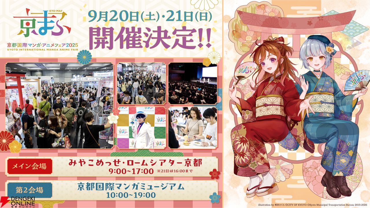 京まふ2025』9月20日・21日に開催決定。おこしやす大使に岡本信彦・石