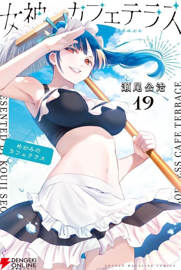 女神のカフェテラス』最新刊19巻。流星が業界でも有名なゲス映画監督と