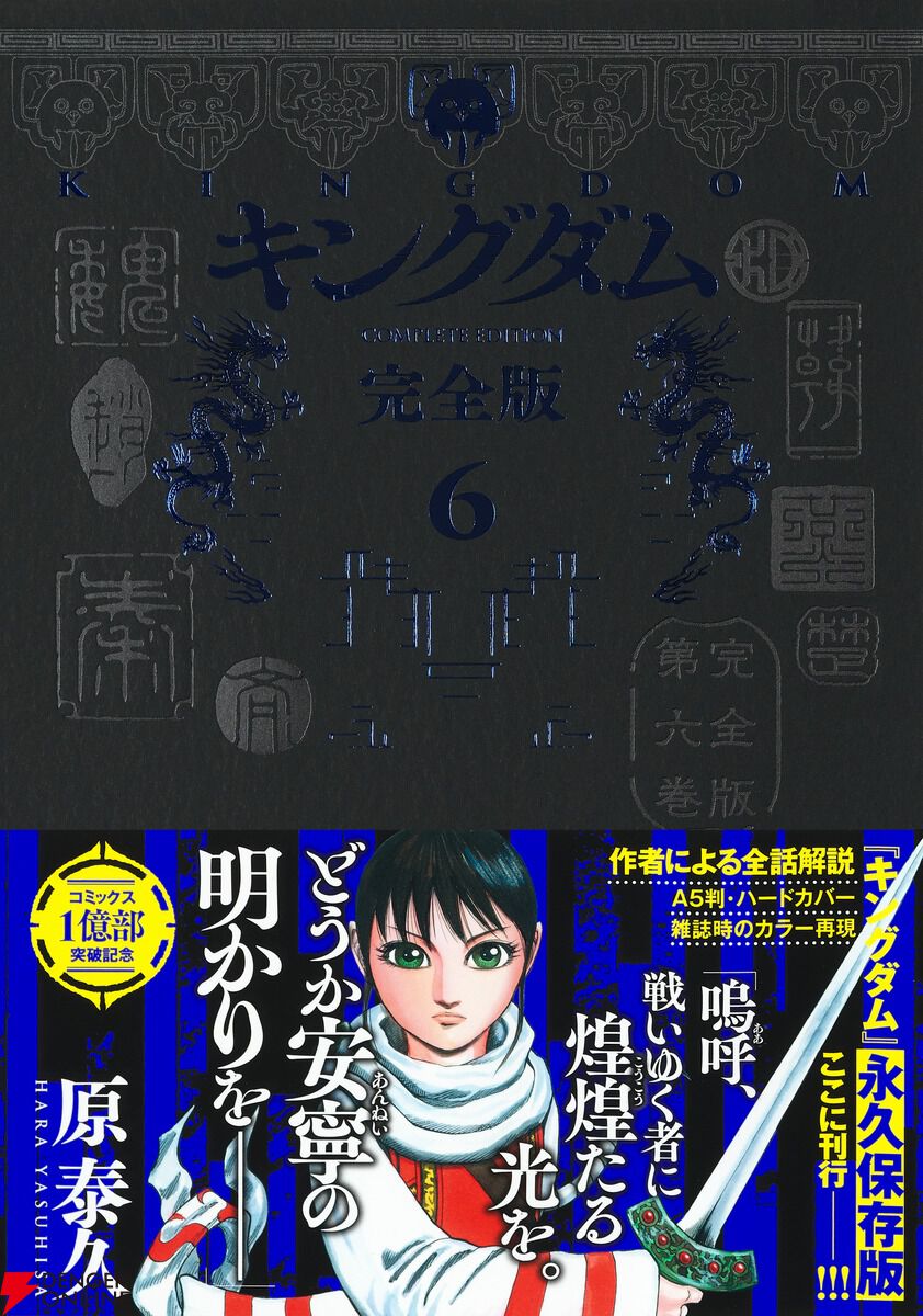 キングダム 完全版 6巻】王騎から特命を受けた飛信隊は馮忌を討つために単独行動を敢行するが… - 電撃オンライン