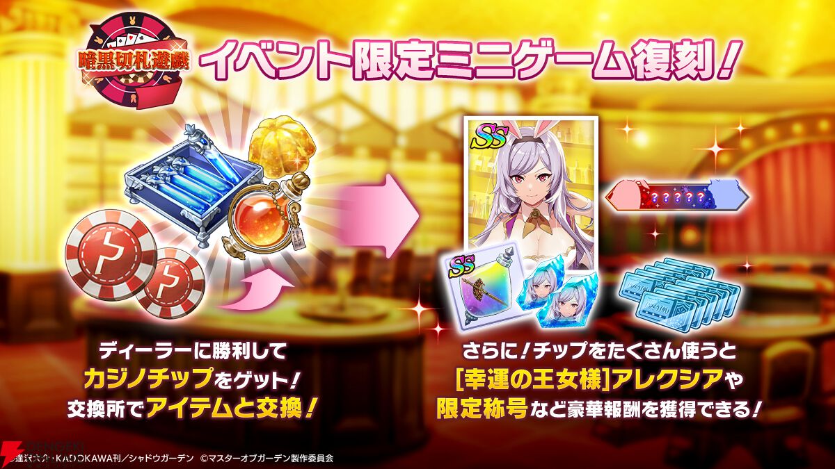『カゲマス』カジノイベント第2弾はアルファとユキメが真剣勝負！ バニーvsフォックス、シャドウにふさわしいのはどっち!?【陰の実力者になりたくて！】