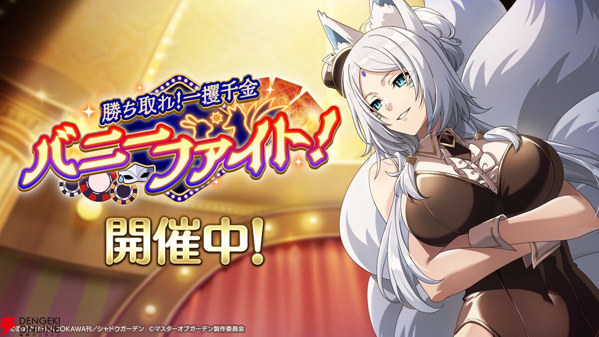 『カゲマス』カジノイベント第2弾はアルファとユキメが真剣勝負！ バニーvsフォックス、シャドウにふさわしいのはどっち!?【陰の実力者になりたくて！】