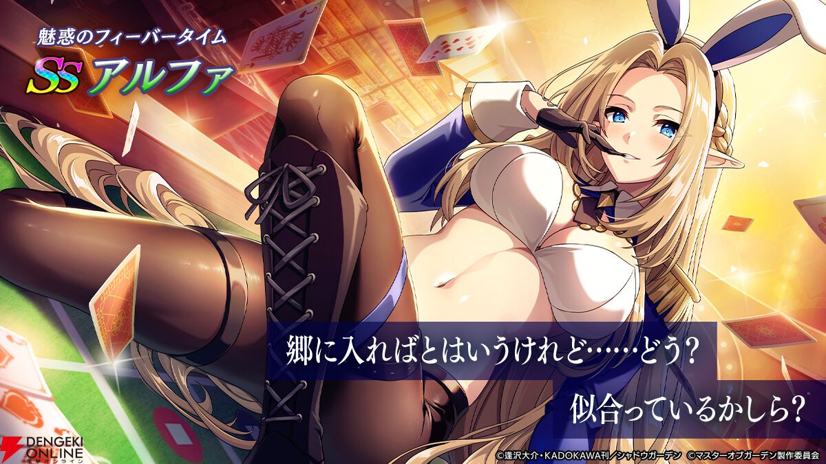 『カゲマス』カジノイベント第2弾はアルファとユキメが真剣勝負！ バニーvsフォックス、シャドウにふさわしいのはどっち!?【陰の実力者になりたくて！】