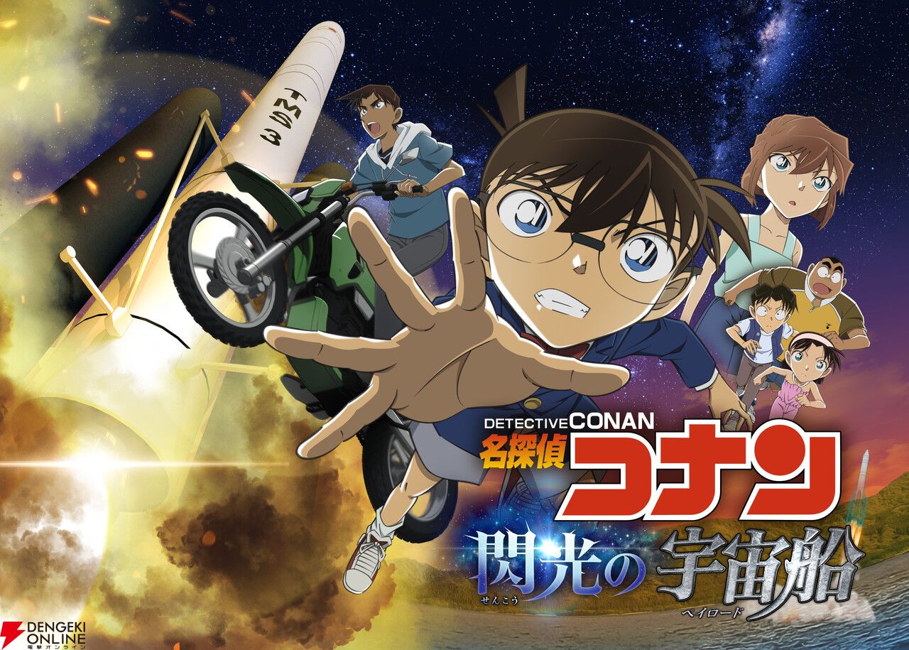『名探偵コナン 閃光の宇宙船（ペイロード）』が7/18よりコニカミノルタプラネタリウム全館で上映