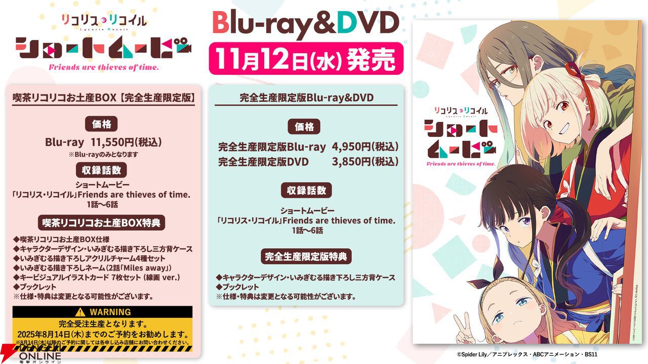 リコリコ』ショートムービーのBlu-ray＆DVDが11/12発売決定