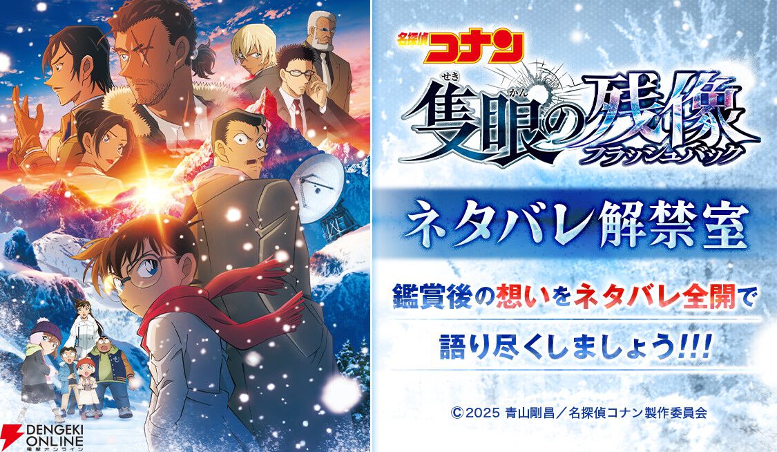 劇場版『名探偵コナン 隻眼の残像』恒例のネタバレ解禁室がオープン。青山剛昌先生からのスペシャルコメントも掲載