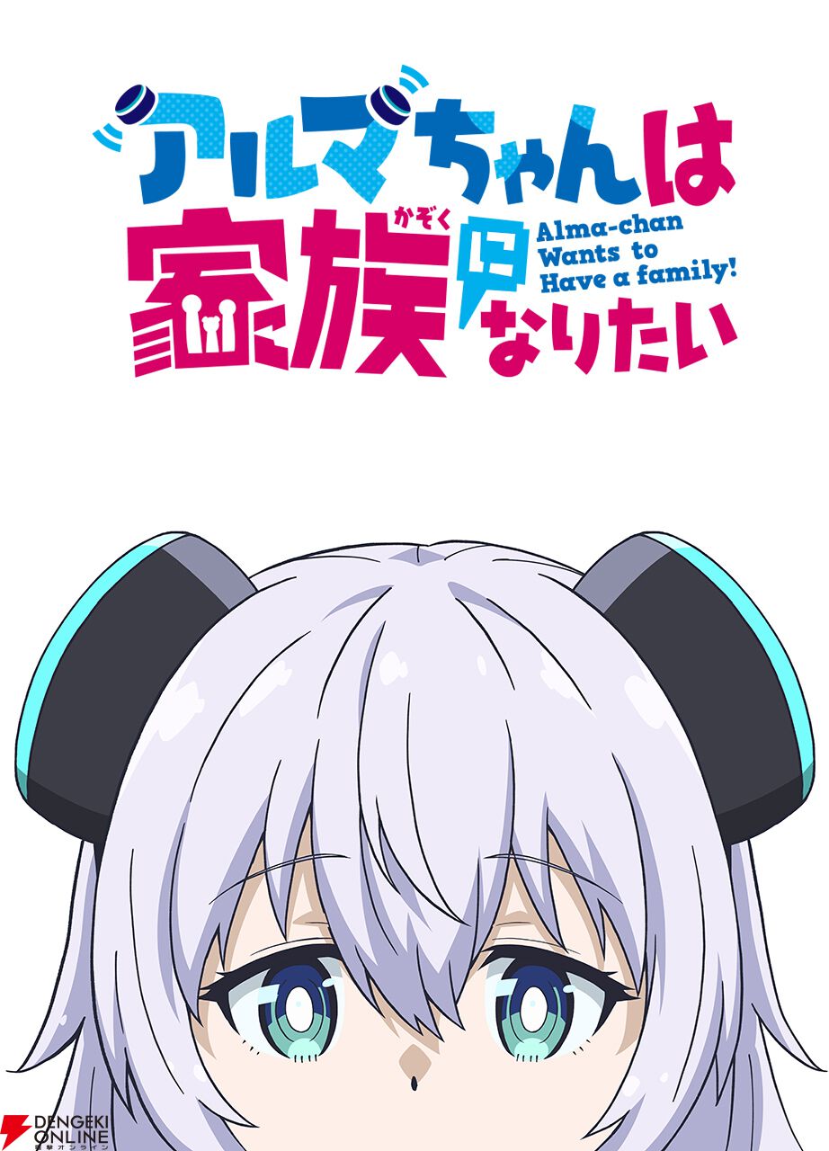 アニメ『アルマちゃんは家族になりたい』ティザーPV公開。アルマ