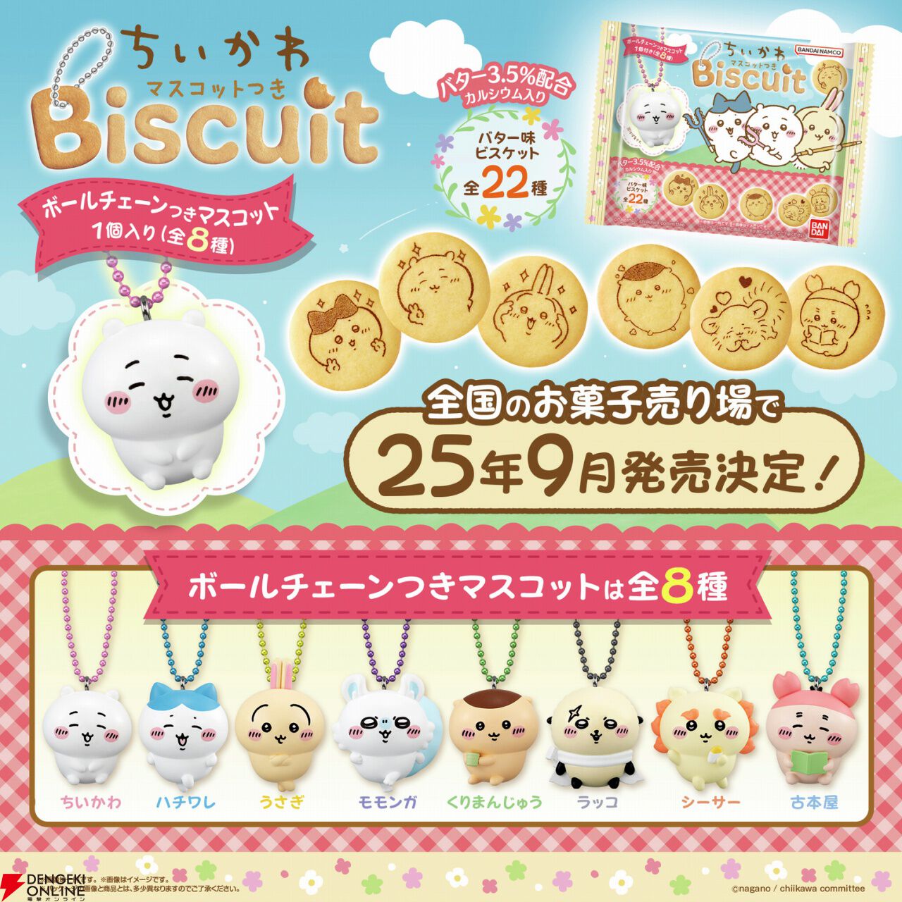 ちいかわ』ちいかわやハチワレたちの可愛いマスコットつき