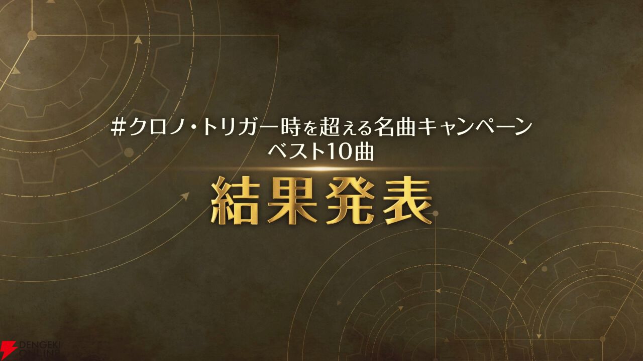 クロノ・トリガー』時を超える名曲キャンペーンベスト10曲の結果