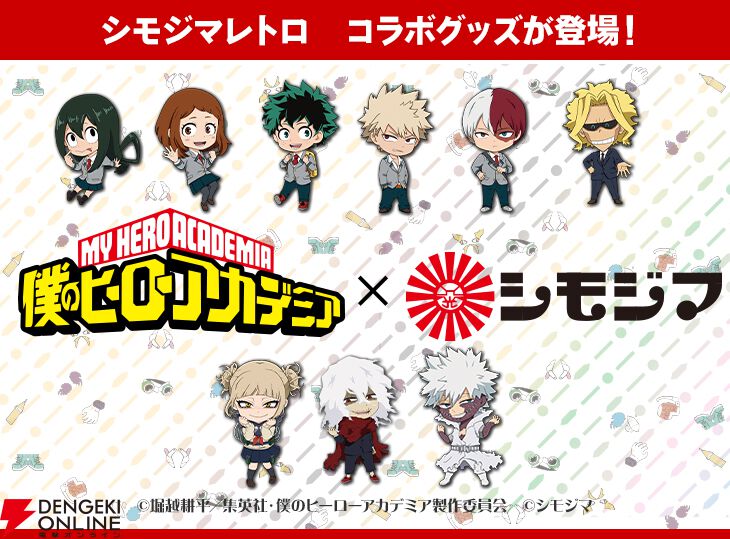 【特価】 ヒロアカ』×シモジマのコラボグッズが予約受付中。レトロ柄が キーホルダー・アクリルキーホルダー