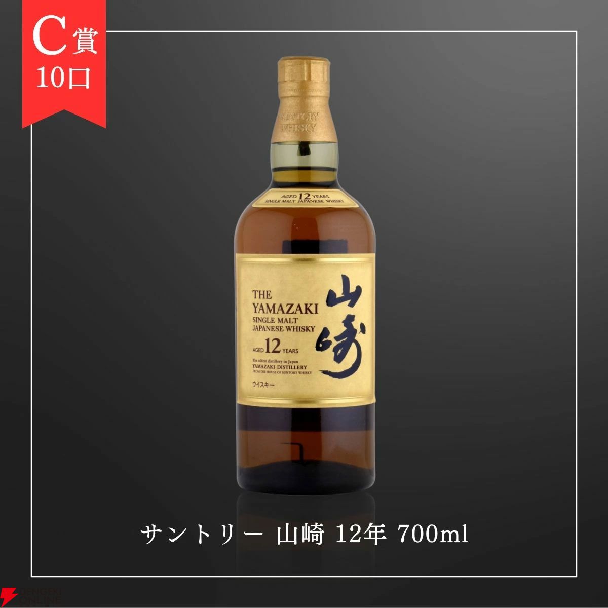 響100周年、山崎18年、白州18年、山崎12年などが当たる16,500円