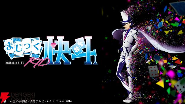 無料】アニメ『まじっく快斗1412』全話が無料配信開始。怪盗キッドの