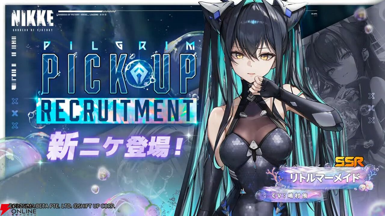 NIKKE』新SSRニケ・リトルマーメイド（声優：嶋村侑）登場決定