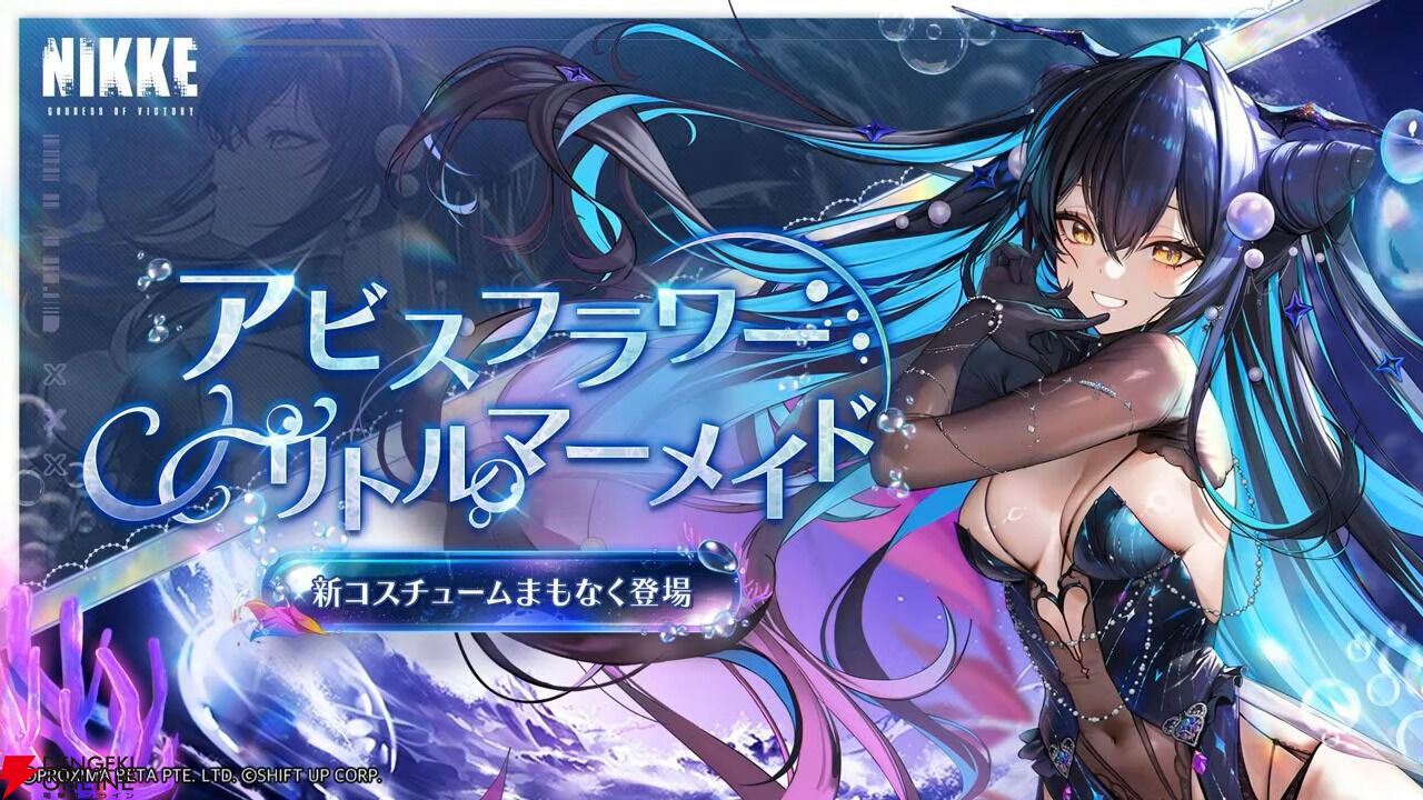 NIKKE』リトルマーメイドと新ミハラのコスチュームガチャが開催 NIKKE』リトルマーメイドと新ミハラのコスチュームガチャが開催
