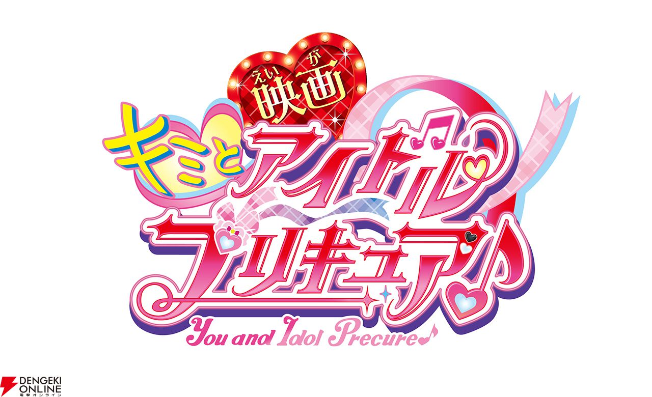 『映画キミとアイドルプリキュア♪』