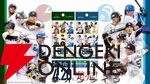 『プロ野球カードゲーム ドリームオーダー』小林プロデューサーが日本選手権やOB戦など、ドリオ元年となった昨シーズンを振り返る【ドリオ】