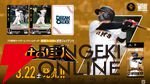『プロ野球カードゲーム ドリームオーダー』小林プロデューサーが日本選手権やOB戦など、ドリオ元年となった昨シーズンを振り返る【ドリオ】